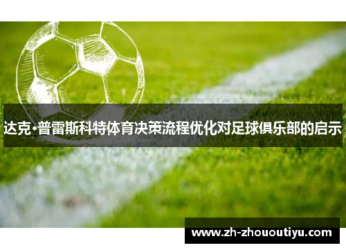 达克·普雷斯科特体育决策流程优化对足球俱乐部的启示