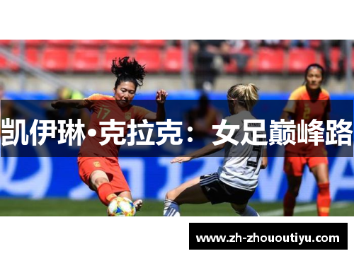 凯伊琳·克拉克：女足巅峰路