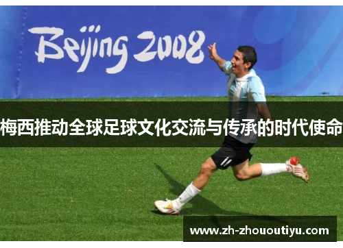 梅西推动全球足球文化交流与传承的时代使命