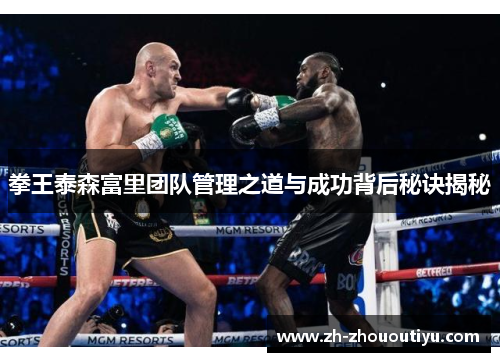 拳王泰森富里团队管理之道与成功背后秘诀揭秘