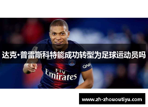 达克·普雷斯科特能成功转型为足球运动员吗