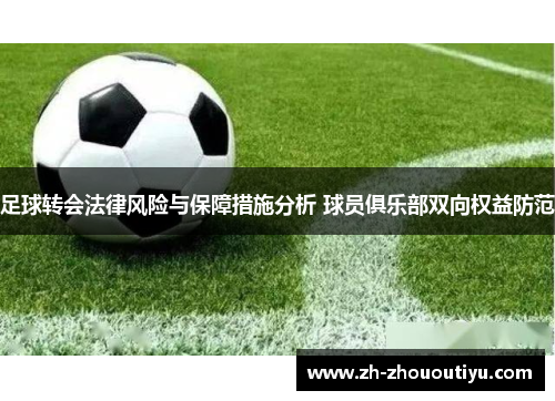 足球转会法律风险与保障措施分析 球员俱乐部双向权益防范