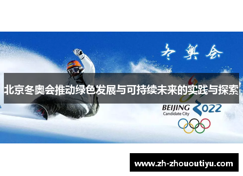 北京冬奥会推动绿色发展与可持续未来的实践与探索