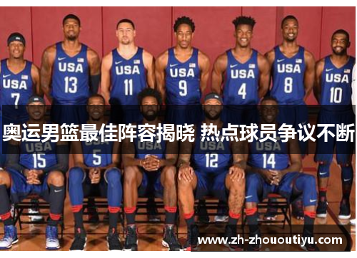 奥运男篮最佳阵容揭晓 热点球员争议不断