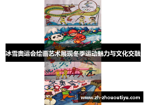 冰雪奥运会绘画艺术展现冬季运动魅力与文化交融
