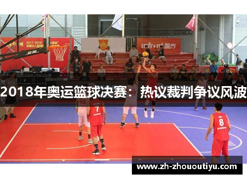 2018年奥运篮球决赛：热议裁判争议风波