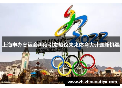 上海申办奥运会再度引发热议未来体育大计迎新机遇