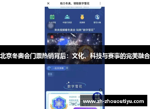 北京冬奥会门票热销背后：文化、科技与赛事的完美融合