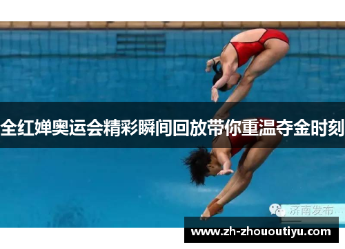 全红婵奥运会精彩瞬间回放带你重温夺金时刻