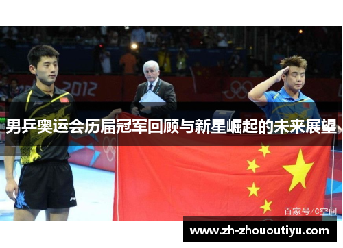 男乒奥运会历届冠军回顾与新星崛起的未来展望